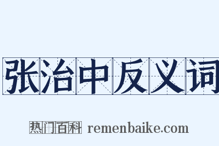 张治中反义词是什么意思的图片